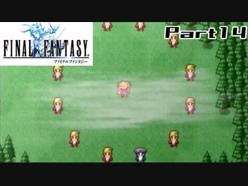 【FF1】真剣に楽しむPSP版FINAL FANTASY実況プレイPart14