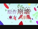 【第12回東方ニコ童祭】原作崩壊東方劇場 OP