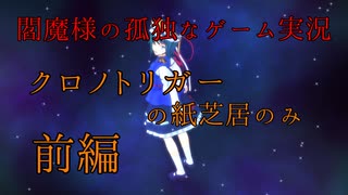 【東方MMD】閻魔様の孤独なゲーム実況～クロノトリガーの紙芝居のみ前編～