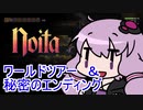 【Noita】 ワールドツアーと秘密のエンディング