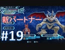 【実況】デジモンへの愛が深まりまくるゲームをやってます【デジモンワールド -next 0rder- ＃19】