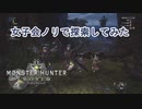【2人実況：MHW】ねこ引き連れて探索女子会する　#0.5