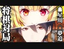 【将棋対局】☗星川サラvs☖夢追翔【①観戦②好手＆詰み解説③講座】