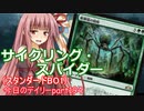 【MTGA】寝かねちゃんの「今日のデイリー」 part194 サイクリングスパイダー（スタンダードBO1）【琴葉茜実況】