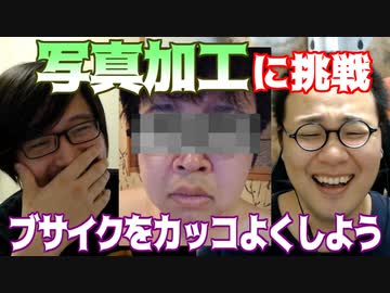 職人に挑戦！写真加工でブサイクを少しだけイケメンにしてみよう！