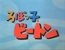 懐かしいロボット(？)アニメのOPED『ろぼっ子ビートン』