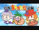 【第12回東方ニコ童祭】☯東方陣取戦☯ 枠外記録2　#東方