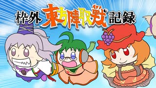 【第12回東方ニコ童祭】☯東方陣取戦☯ 枠外記録2　#東方