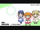 【第12回東方ニコ童祭】Fairy Wars ループ【手書き・アレンジ】