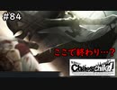 【実況】自称リア充が猟奇殺人に挑む【カオスチャイルド】 #84