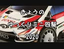 きょうのゆっくりミニ四駆　2020