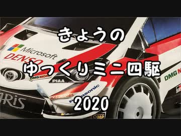 きょうのゆっくりミニ四駆　2020