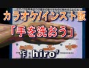 【ニコカラ】｢手を洗おう｣【インスト】