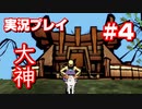 【大神】フルボイスの大神にしたかった…【part4】