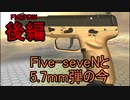 【ゆっくり銃解説】Five-seveNと5.7㎜弾の今【銃百科5後編】