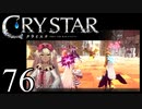 【実況】がっつり クライスタ part76