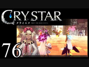 【実況】がっつり クライスタ part76