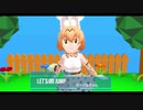 LET'S GO JUMP☆　サーバルちゃん（けもフレ３）　夏の名曲ですよん