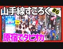 全ての駅に止まろう！「山手線すごろく」Part6