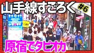 全ての駅に止まろう！「山手線すごろく」Part6