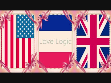 【APヘタリアMMD】金髪トライアングルでLove_Logic