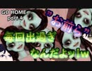【GO HOME】スペック足りないpcでGO HOMEやった結果ｗ　part4
