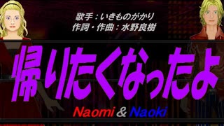 【Naomi＆Naoki】帰りたくなったよ【カバー曲】