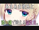 【女性向けボイス】関西弁で「あまあま彼氏と添い寝で迎える誕生日。」やってみました。【シチュエーションボイス】