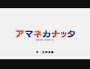 【天音かなた】アマネカナッタ