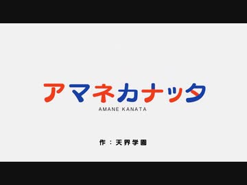 【天音かなた】アマネカナッタ