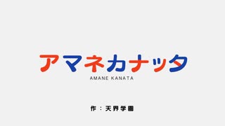 【天音かなた】アマネカナッタ