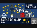 【No. 10 | SCP-1214-JP】おやすみ、僕の街。【ゆっくり紹介】