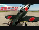 [空SB]琴葉葵のティーチャを目指すWarThunder 雷電三二型　Part.20