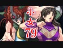 【レッスルエンジェルスサバイバー2実況】東京の頂点に成り上がる！79