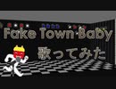 【歌ってみた素人が】Fake town Baby【歌ってみた】