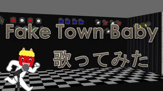 【歌ってみた素人が】Fake town Baby【歌ってみた】