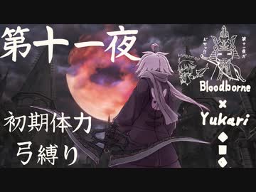 【Bloodborne】弓で獣に挑むなど、なのですか？第十一夜