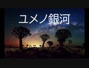 ユメノ銀河【IA】ボカロオリジナル曲