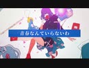 青春なんていらないわ/ゆかろり〜た✩⡱/歌ってみた
