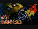 部屋に忍び寄る『恐怖』＃3【Five Nights at Freddy's 4】