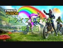 [VOICEROID実況] トライアルずんだ第１回