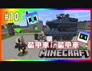 【マインクラフト】ゲリラ共が跋扈する世界で楽園を作れ！#10【DoGEzaCompany】