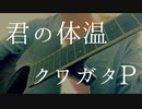 【弾き語り】君の体温／クワガタP
