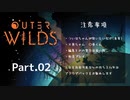 【ボイロ実況】OUTER WILDS part.02