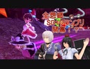 【第12回東方ニコ童祭】全想郷SD1グランプリ開幕！？【幻走スカイドリフトゆっくり実況】