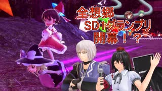 【第12回東方ニコ童祭】全想郷SD1グランプリ開幕！？【幻走スカイドリフトゆっくり実況】