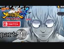 【ナルティメットストーム４】忍道を貫く者　part20