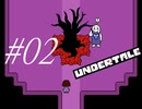【#02】UNDERTALEを実況プレイ【バド】