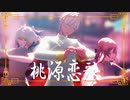 【にじさんじMMD】桃源恋歌 【メイフ】