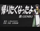 【GENBU】帰りたくなったよ【カバー曲】